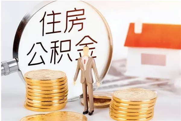 文山在职员工可以领取公积金吗（在职可以领住房公积金吗）